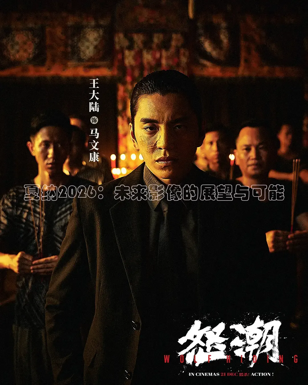 戛纳2026：未来影像的展望与可能