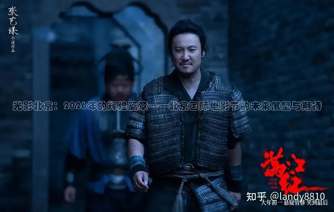 光影北京：2026年的辉煌篇章——北京国际电影节的未来展望与期待