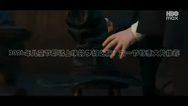 2026年儿童节即将上映的梦幻之旅：六一节特惠大片推荐