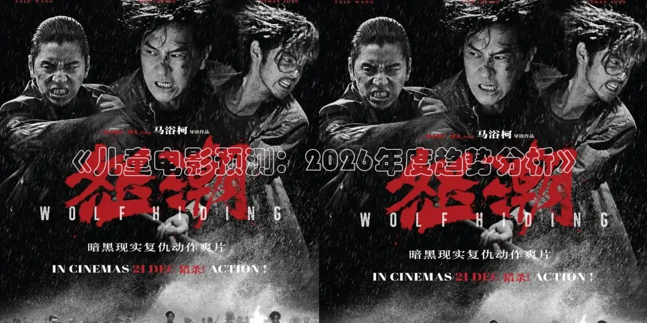 《儿童电影预测：2026年度趋势分析》