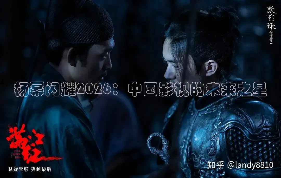 杨幂闪耀2026：中国影视的未来之星